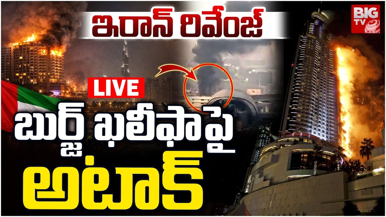 Iran Revenge Latest LIVE Updates : ఇరాన్‌ రివేంజ్‌ | Attack On Burj Khalifa | Trump Vs Khamenei