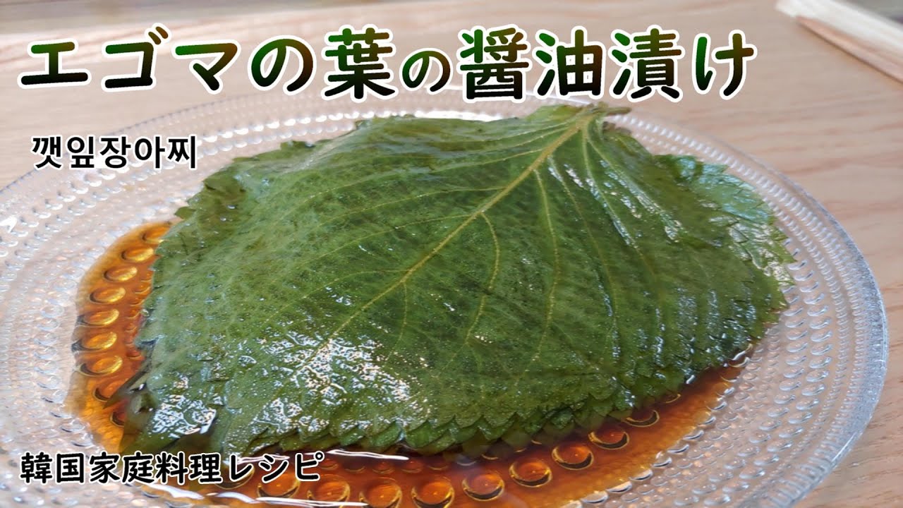 【エゴマの葉の醤油漬け】余った漬け汁はドレッシングに活用できるケンニプチャンアチ & 新じゃがの季節によく作る、韓国の蒸しじゃがいも,깻잎장아찌&찐감자