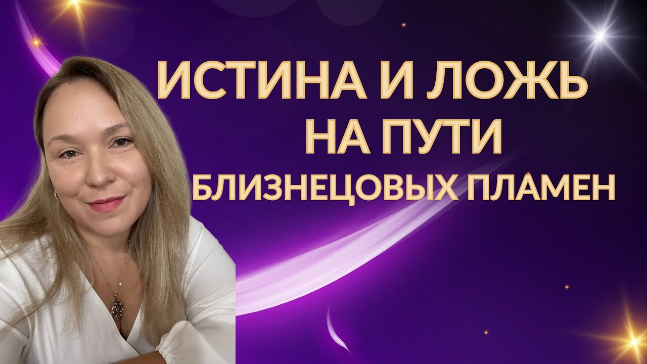 Где истина а что ложь на пути близнецовых пламен 