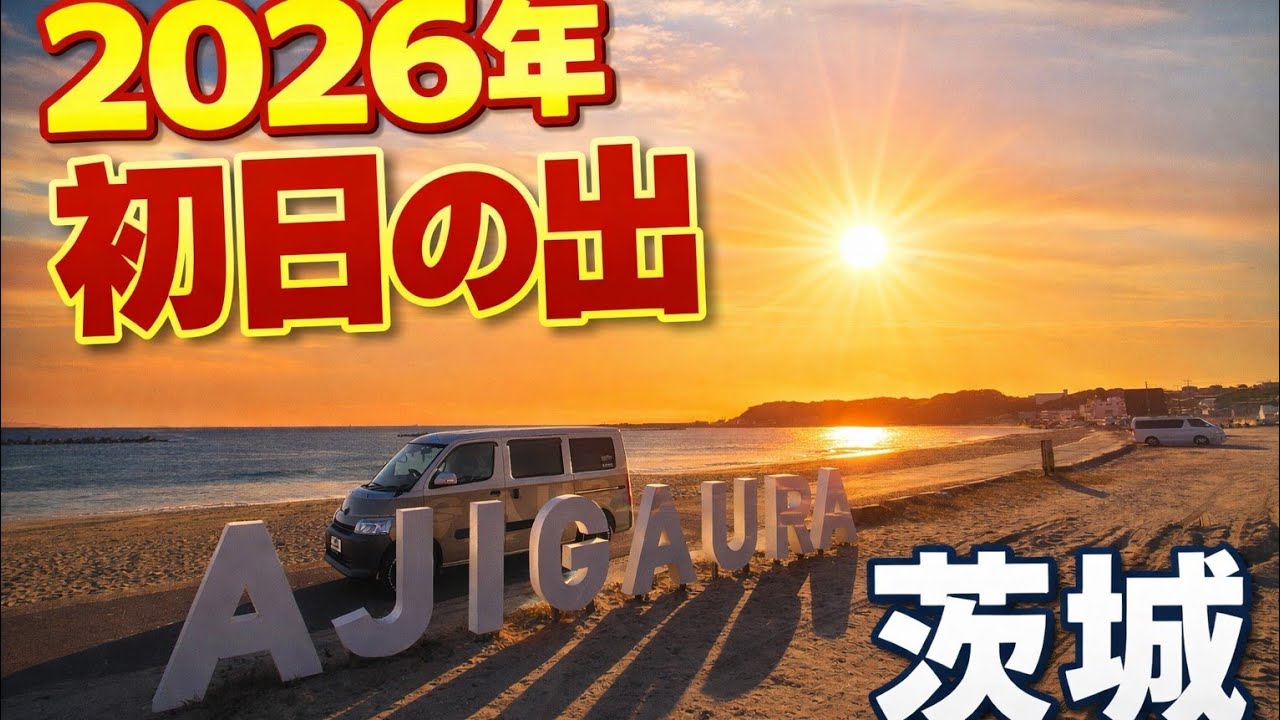 2026年　初日の出&夕陽　IN 茨城県