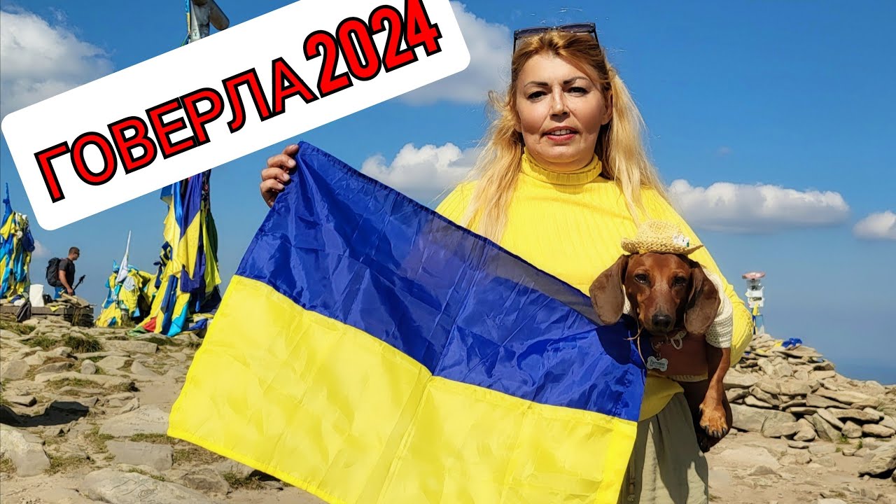 Говерла 2024  Підйом на гору. Очікування і реальність