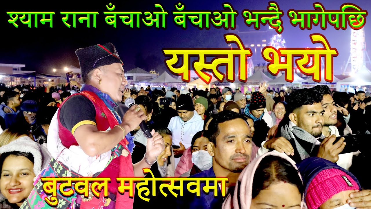 श्याम राना बुटवल महोत्सवबाट बँचाओ बँचाओ भन्दै भागेपछि यस्तो भयो | Shyam Rana Live at Butwal Mahotsav