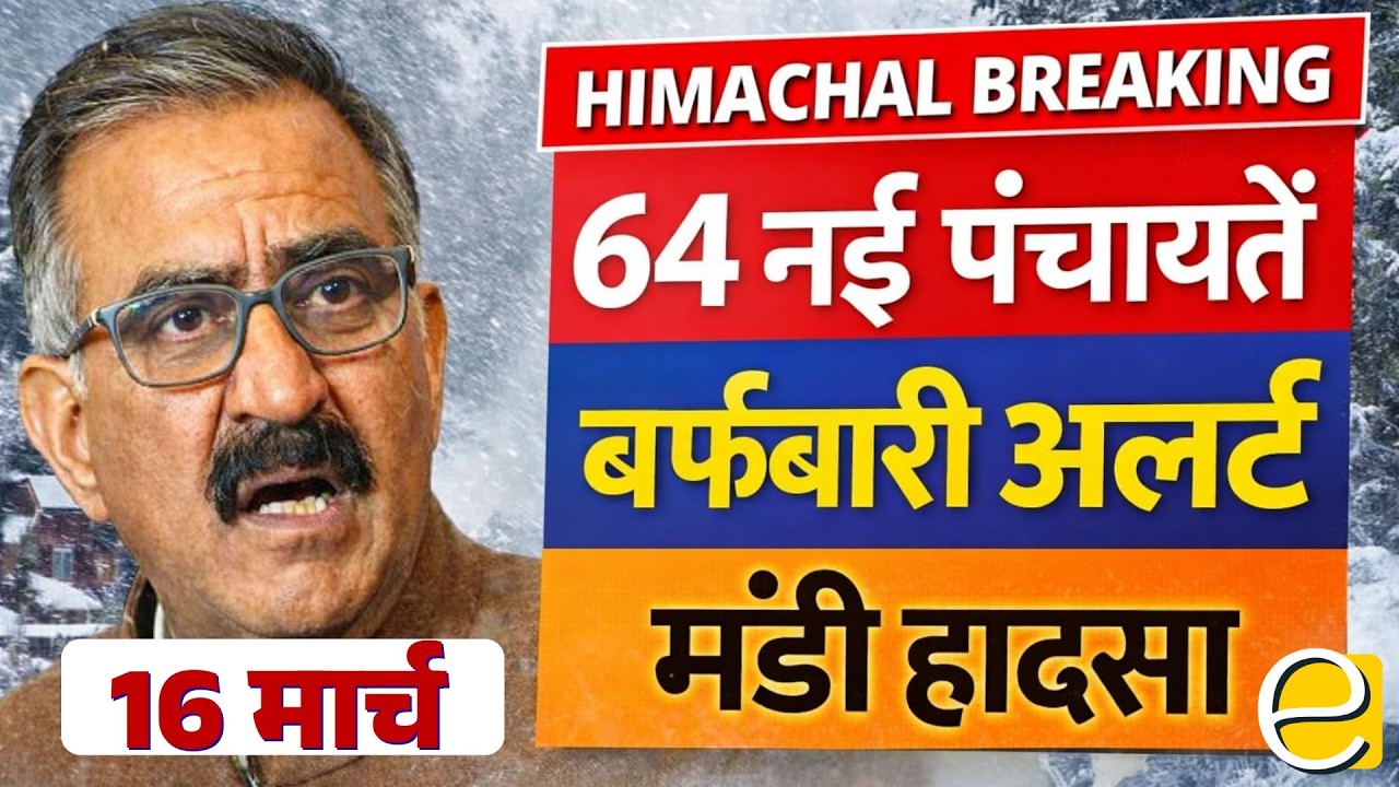 Himachal News Today | Panchayat Elections Update, Snowfall Alert, Mandi Cylinder Blast
