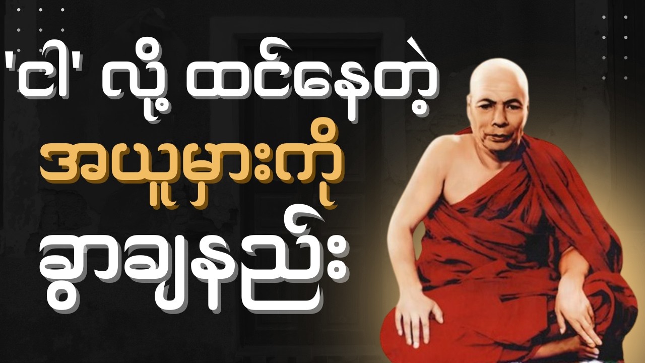 ၁၁.၁၂.၆၁, 'ငါ' လို့ ထင်နေတဲ့ အယူမှားကို ခွာချနည်း (မိုးကုတ်ဆရာတော်ဘုရားကြီး)