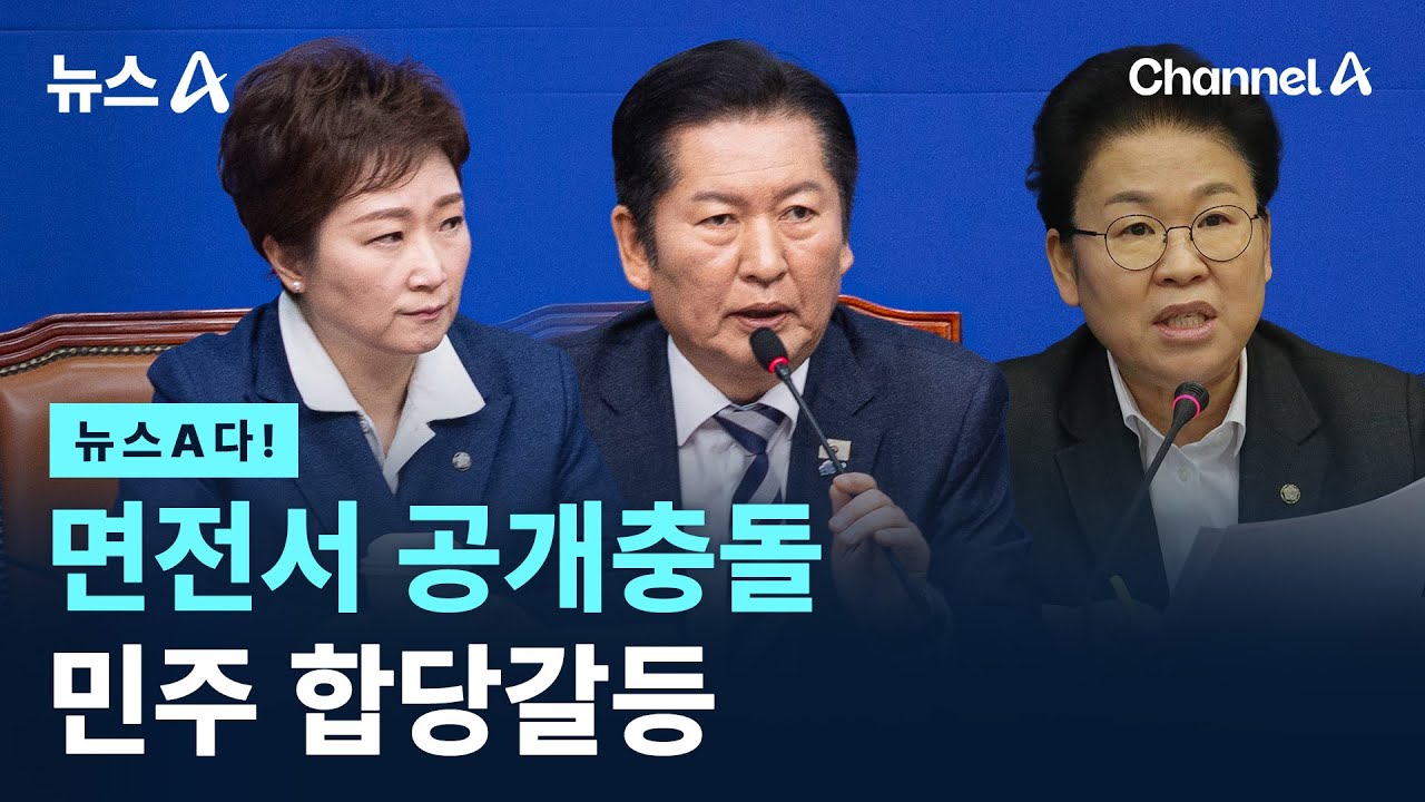 [뉴스A다!]면전서 공개충돌 민주 합당갈등  / 채널A / 뉴스A