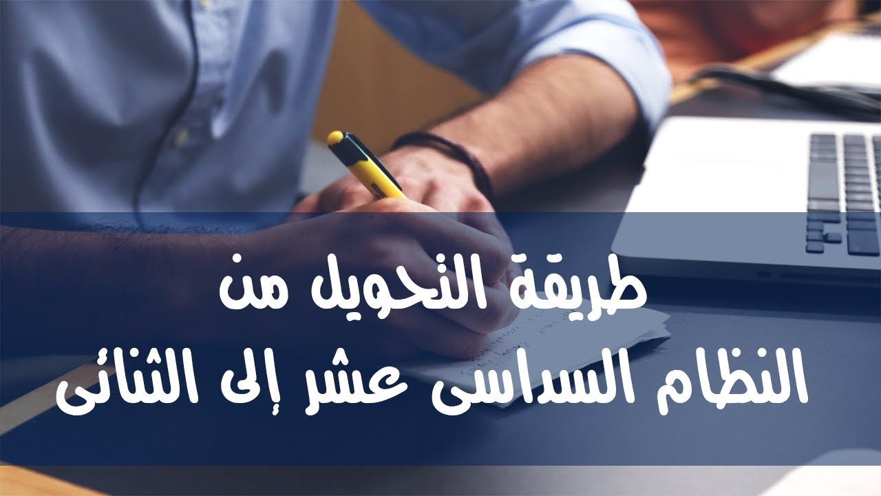 16- التحويل من النظام السداسى عشر إلى النظام الثنائى - الطريقة الثانية (Hexadecimal to Binary)