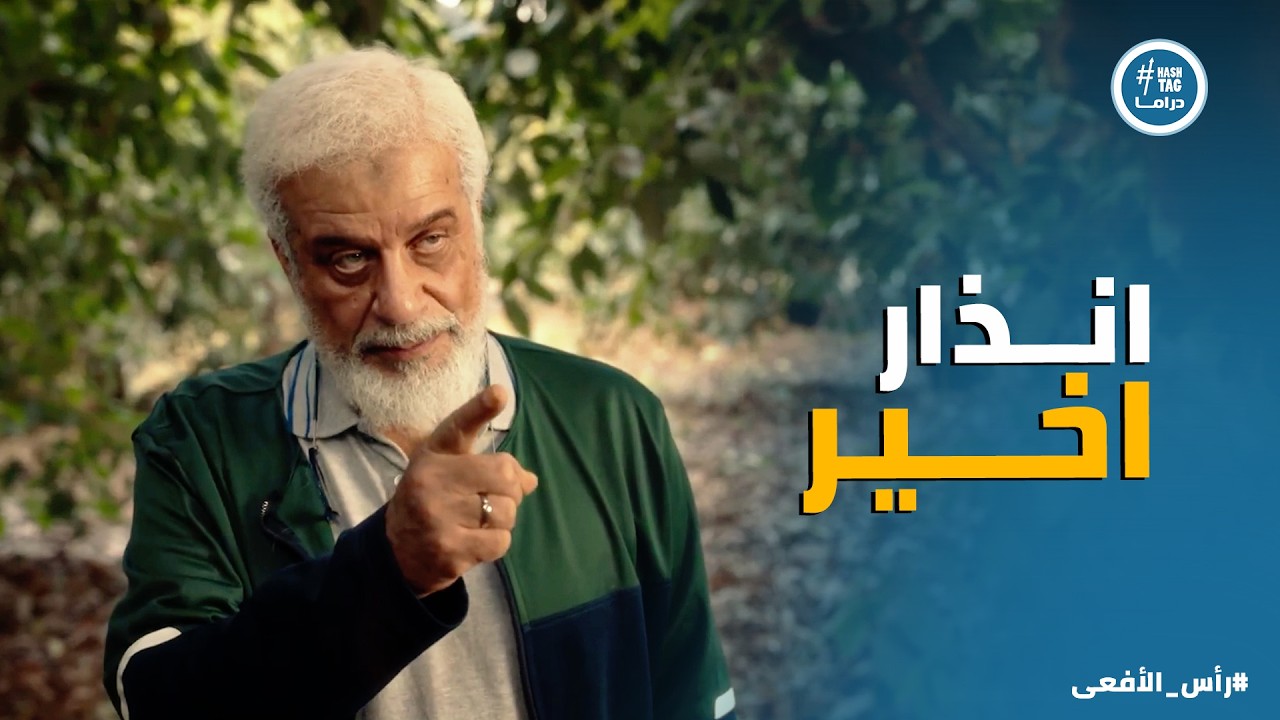 راس الافعى | الخوف والرُعب ماليين قلبه انه يتكشف مكانه لدرجة انه مخون اقرب الناس ليه
