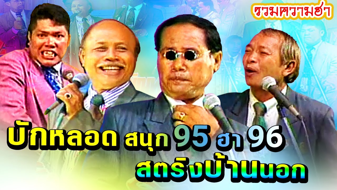 ตลกคณะเพชรพิณทอง ตอน บักหลอด สนุก95 ฮา 96 & สตริงบ้านนอก ฟังกันยาวๆ