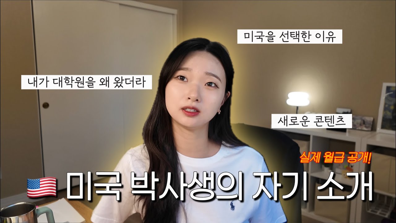 미국 박사 3년차생의 자기소개 | 스핀오프 | 대학원을 온 이유, 미국 박사를 선택한 이유, 실제 월급 공개!