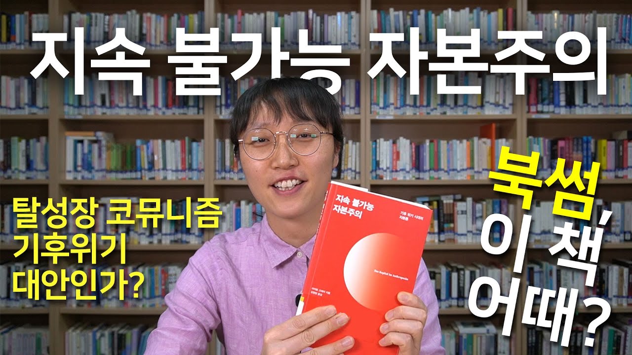 [북썸, 이책 어때?] 지속 불가능 자본주의 #이후북썸 #책추천 #사이토고헤이