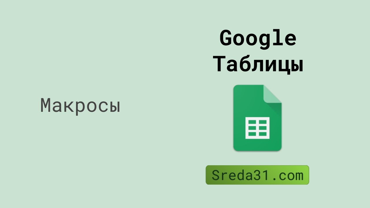 Как записывать макросы в Google Таблицах: автоматизация рутинных задач