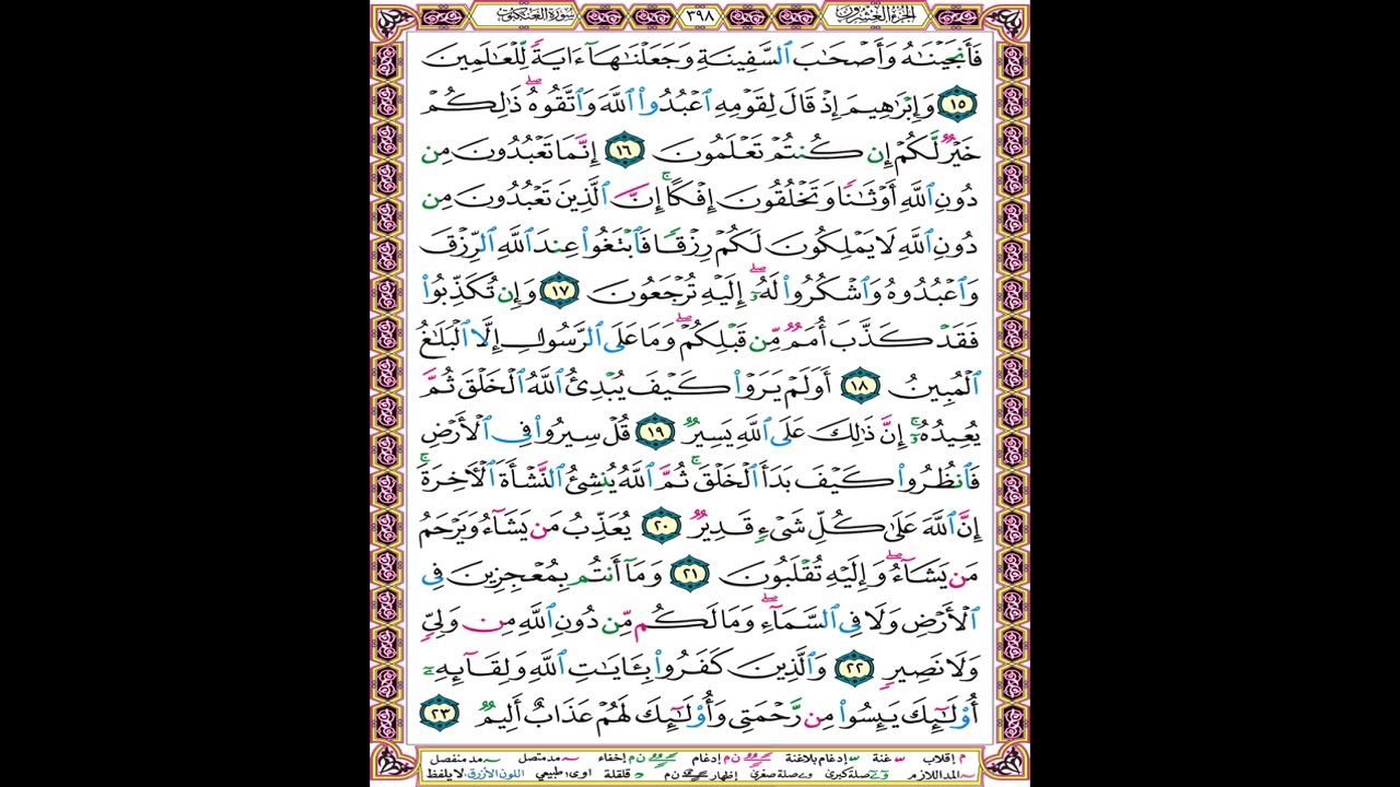صفحة 398 من المصحف المعلم المرئي المسموع بصوت الشيخ محمود الحصري