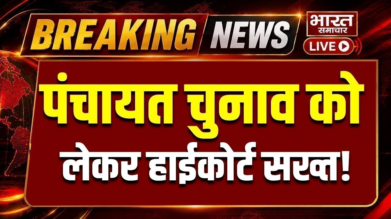 🔴High Court on Panchayat Election LIVE: पंचायत चुनाव को लेकर हाई कोर्ट सख्त! | Breaking News
