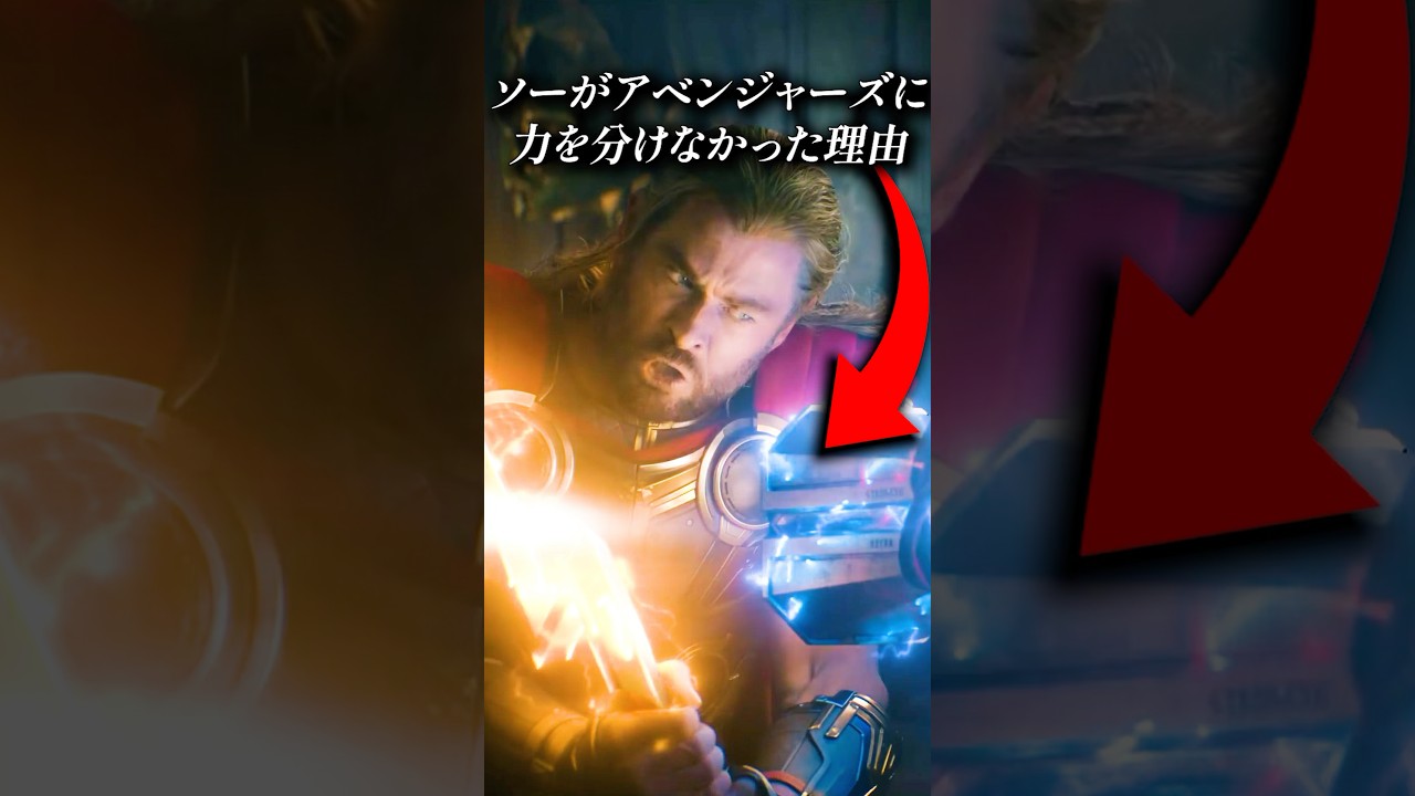 ソーがアベンジャーズに力を分けなかった理由