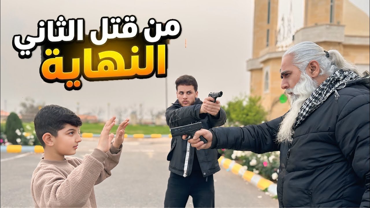 مين قتل.. 🔥 قصة حلم ينقلب الى مشكلة الجزء الاخير 