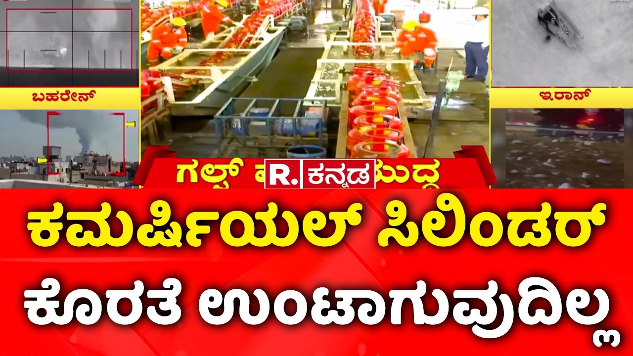 USA-Israel Vs Iran War: ಕಮರ್ಷಿಯಲ್ ಸಿಲಿಂಡರ್ ಕೊರತೆ ಉಂಟಾಗುವುದಿಲ್ಲ Gas-based crematorium Bandh