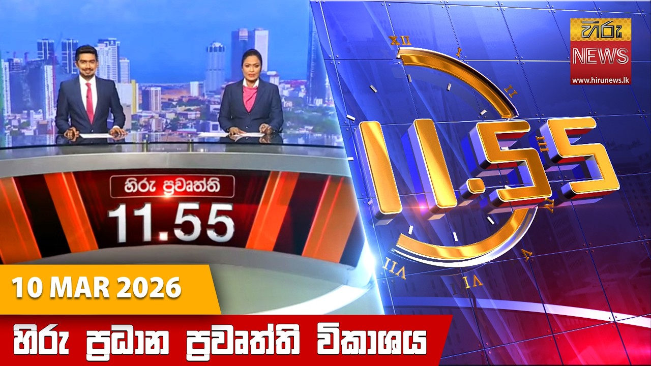LIVE 🔴 හිරු මධ්‍යහන 11.55 ප්‍රධාන ප්‍රවෘත්ති ප්‍රකාශය - Hiru TV NEWS 11:55AM LIVE | 2026-03-10