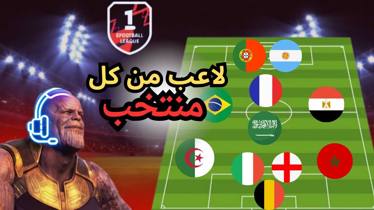 عجلة الحض🔥 تختار لاعب من كل منتخب 🏳️efootball 25 👾