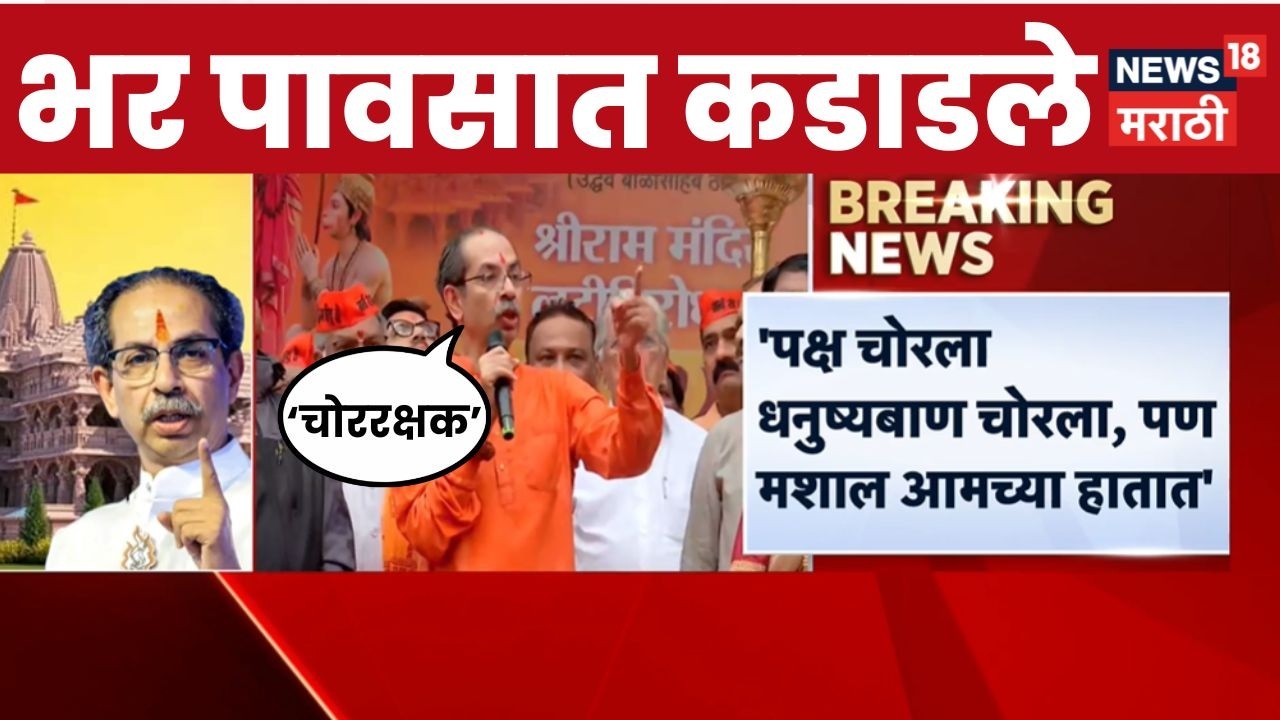 Uddhav Thackeray Speech | भाजपला ठणकावलं! ठाकरेंचं झंझावाती भाषण  Ramraksha Andolan | Ram Mandir