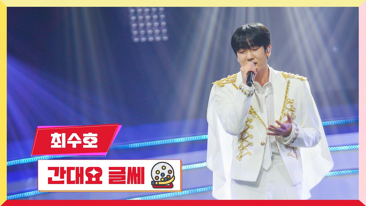 [클린버전] 최수호 - 간대요 글쎄💰미스터 로또 49회💰 TV CHOSUN 240517 방송