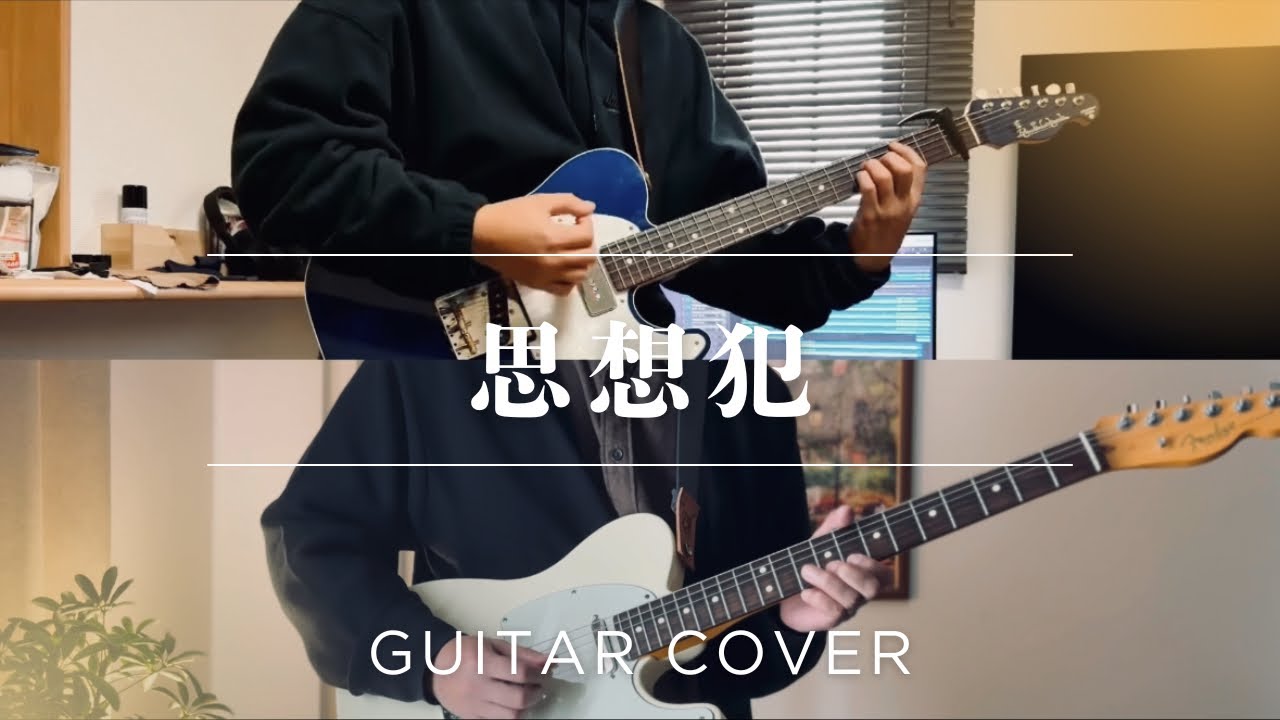 ヨルシカ【思想犯】guitar cover