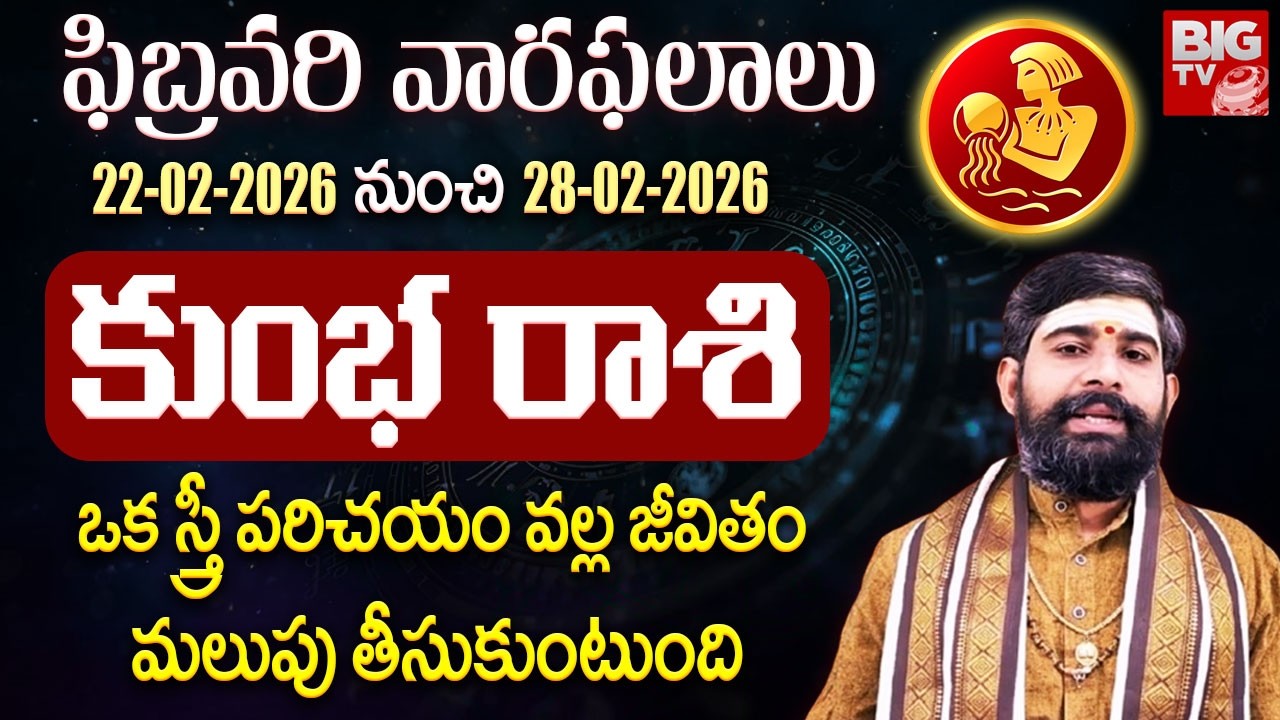 కుంభ రాశి వారికి జీవితం మలుపు తీసుకుంటుంది | Kumbha Rashi | February Weekly Horoscope 2026 | BIG TV