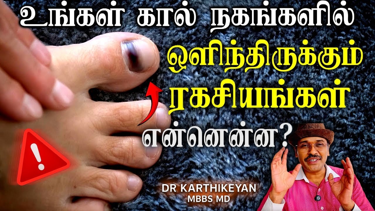 கால்நகத்தில் கறுப்பு கோடு இருக்கா? why black lines in toe nails?
