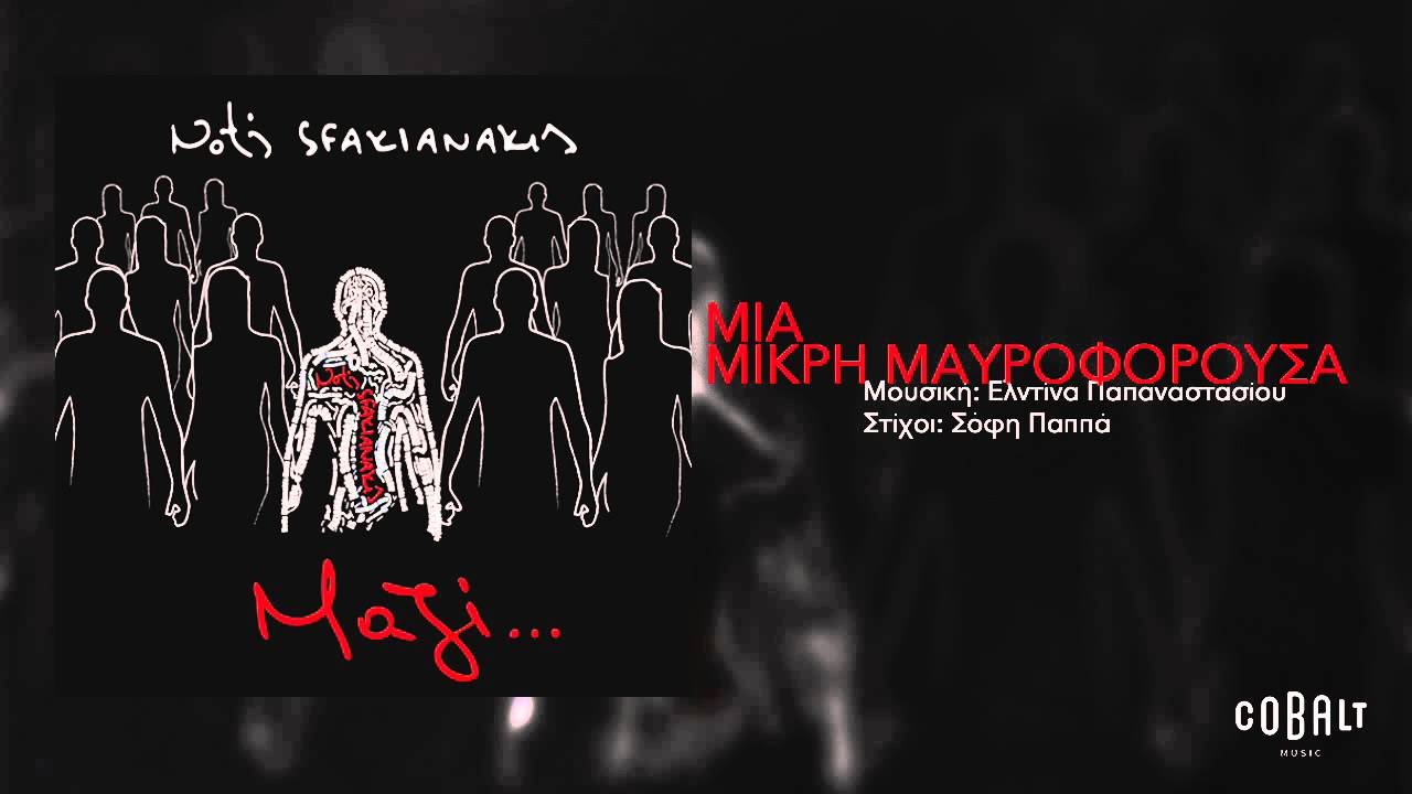 Νότης Σφακιανάκης - Μια μικρή μαυροφορούσα - Official Audio Release