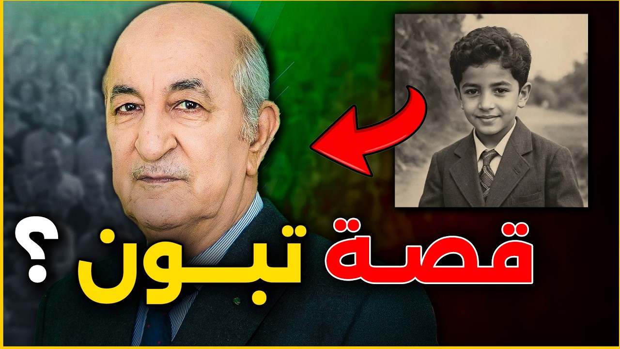 حقائق و اسرار لا تعرفونها عن قصة عبد المجيد تبون رئيس الجزائر