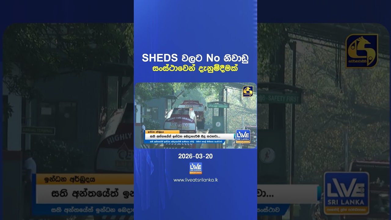 SHEDS වලට No නිවාඩු සංස්ථාවෙන් දැනුම්දීමක්