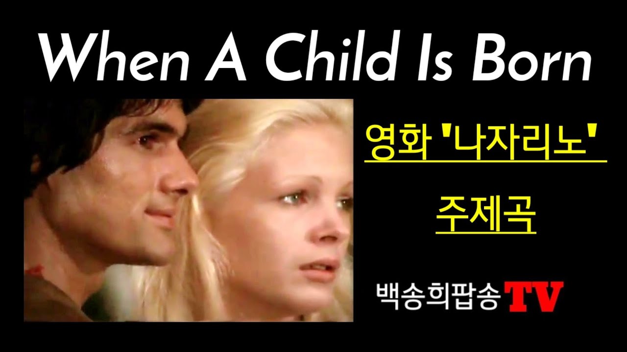 #팝송배우기. When A Child Is Born(영화'나자리노')-Michael Holm / 악보