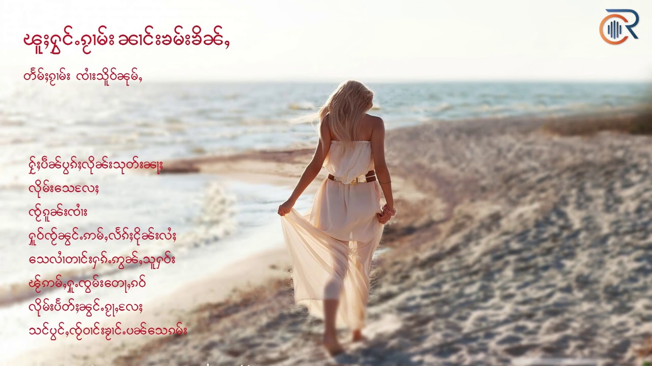 รวมเพลงเพราะๆ นางคำขิ่น | ၵႂၢမ်း ၼၢင်းၶမ်းၶိၼ်ႇ 8 ပုၵ်ႈ [Music longplay]