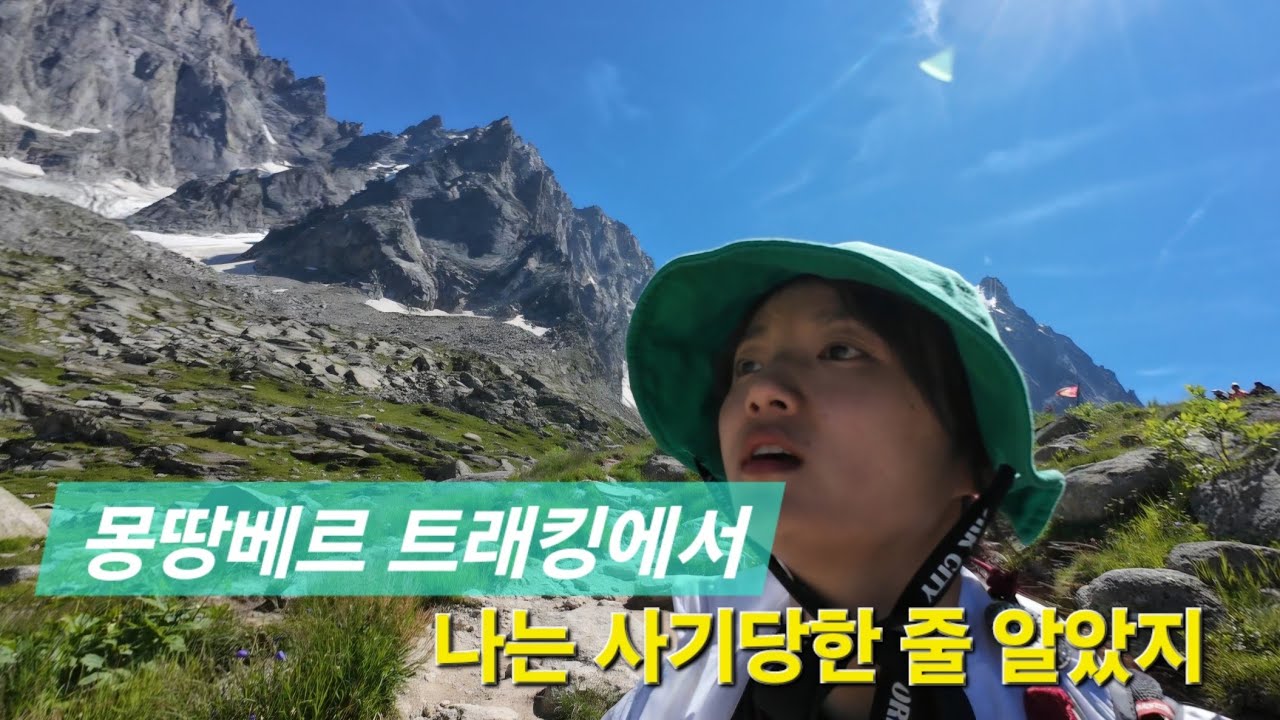 6. [ 🇫🇷 프랑스 France - 10 ] 케이블카 없이 2번째 등산 Chamonix Montenver