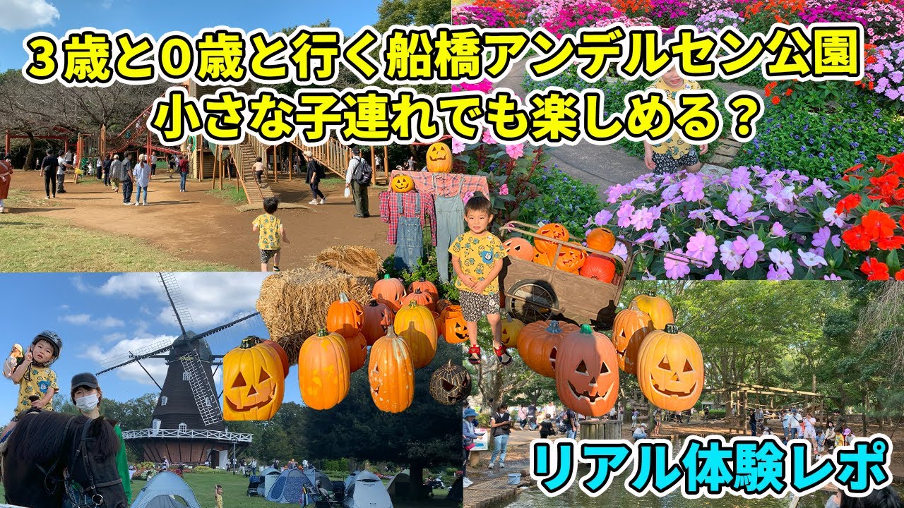 3歳＆0歳と行く船橋アンデルセン公園  小さな子連れでも楽しめる？【リアル体験レポ】  #船橋アンデルセン公園 #千葉県お出掛けスポット #千葉県