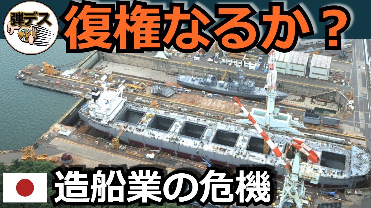 「日本の造船所」歴史や建造能力・建造艦艇を解説 【ゆっくり解説】