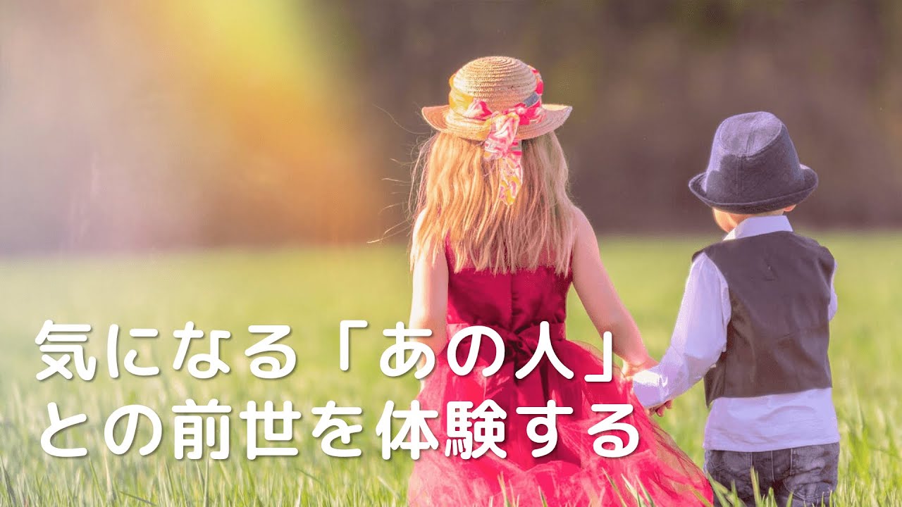 誘導瞑想🌟気になる「あの人」との前世を体験する🌟過去世