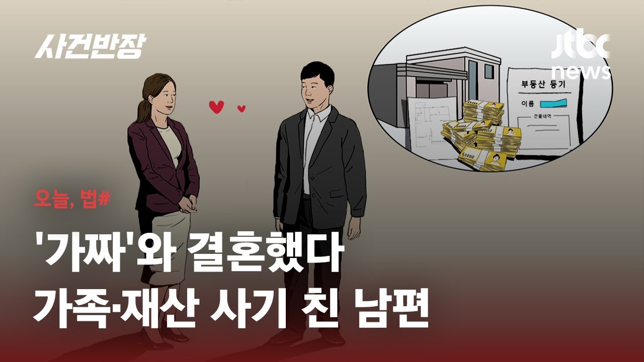 남편 거짓말에 속아 '사기 결혼'&hellip;혼인취소 청구했지만 3개월 제척 기간 지나 각하 / JTBC 사건반장