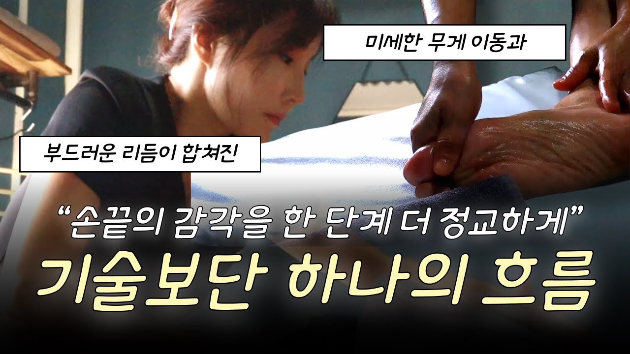 [스웨디시 교육] 서혜부에서 가슴까지 이어지는한 호흡으로 이어지는 스웨디시의 본질, 제이의 터칭 테라피 공개