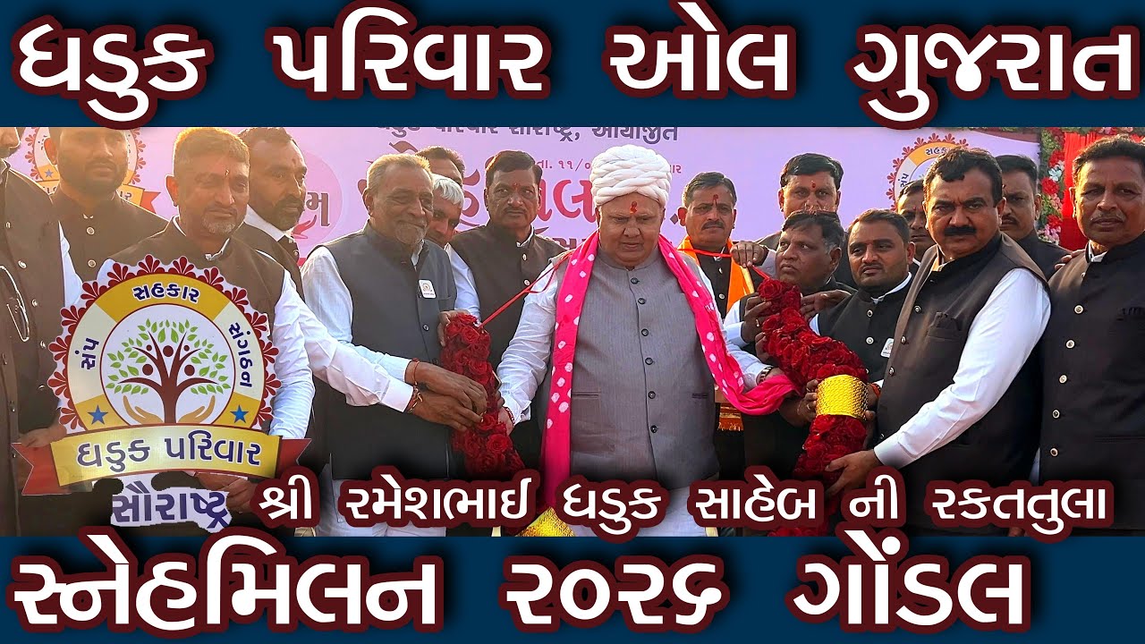 ધડુક પરિવાર  સ્નેહમિલન  2026 / ગોંડલ માં ભવ્ય  કાર્યક્રમ / લોકડાયરો /રમેશભાઈ ધડુક VK OK GONDAL