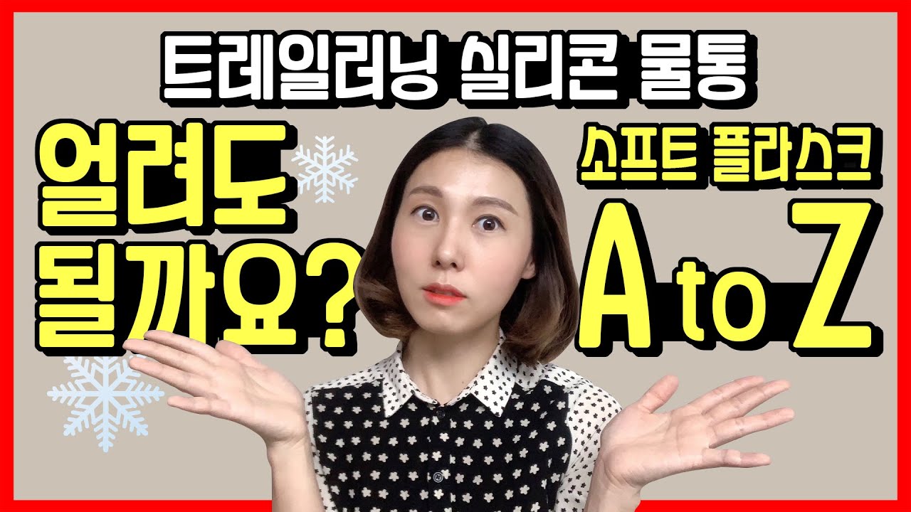 트레일러닝 실리콘 물통, 잘만 활용하면 기록 단축 | 소프트 플라스크