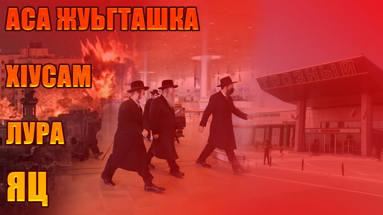 Аса жуьгташка хIусам лура яц