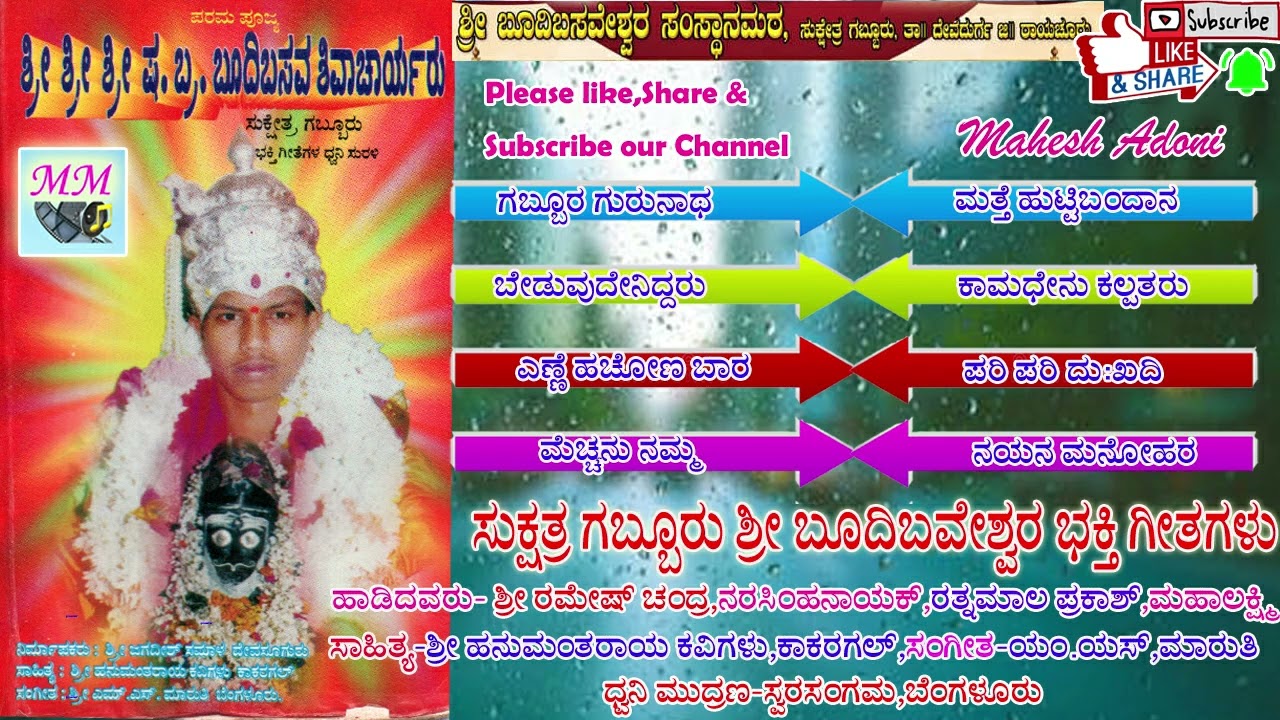 gabbur sri budi basaveshwara kanada bhakthi geetha,galuಗಬ್ಬುರ್ ಶ್ರೀ ಬುಧಿ ಬಸವೇಶ್ವರ ಭಕ್ತಿ ಗೀತಾ{MM}