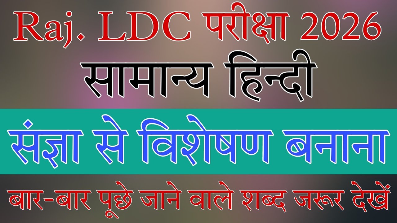 Forming adjectives from nouns | LDC Exam Hindi grammar | Hindi grammar for competitive exams 2026
