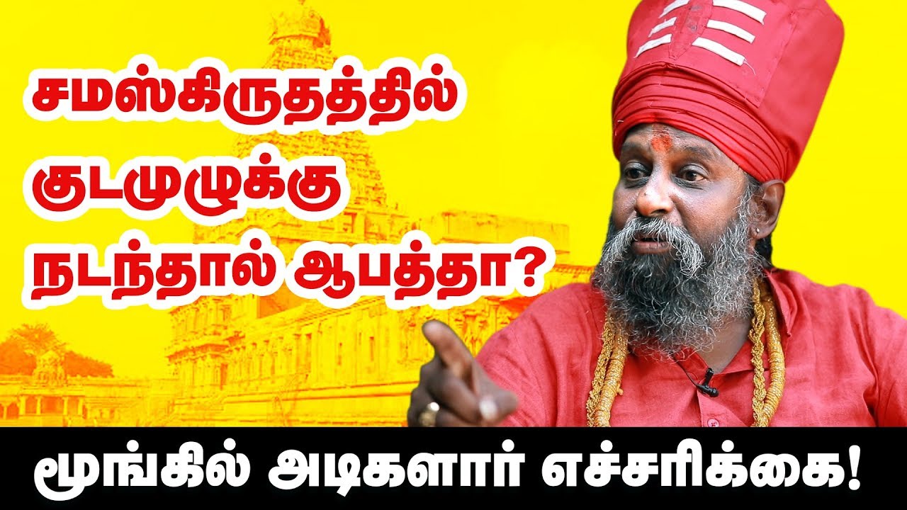 ஓம் என்ற வார்த்தையே சமஸ்கிருதத்தில் இல்லை  மூங்கில் அடிகளார் பகீர் தகவல்..!!!