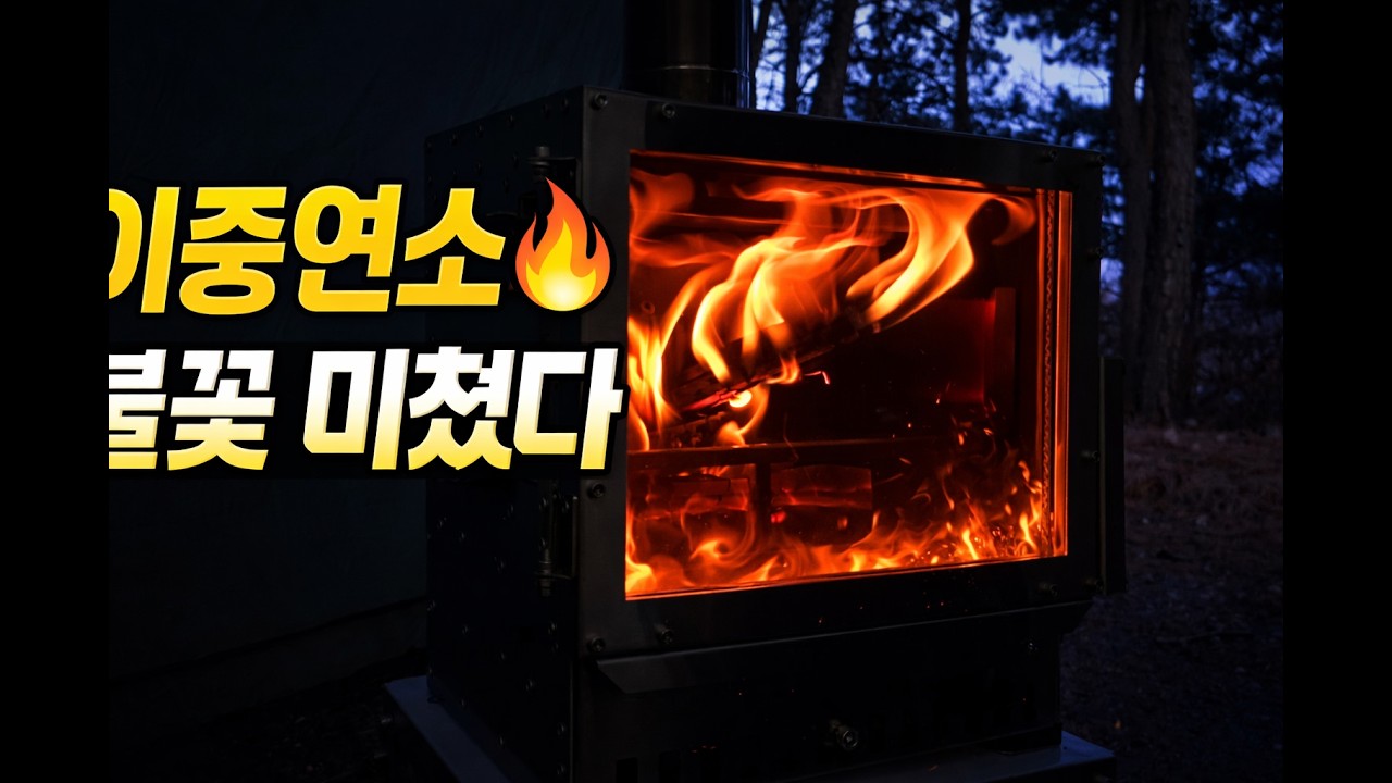 클라우드버닝 이중연소 씨앤비360캠핑화목난로 🔥첫시화