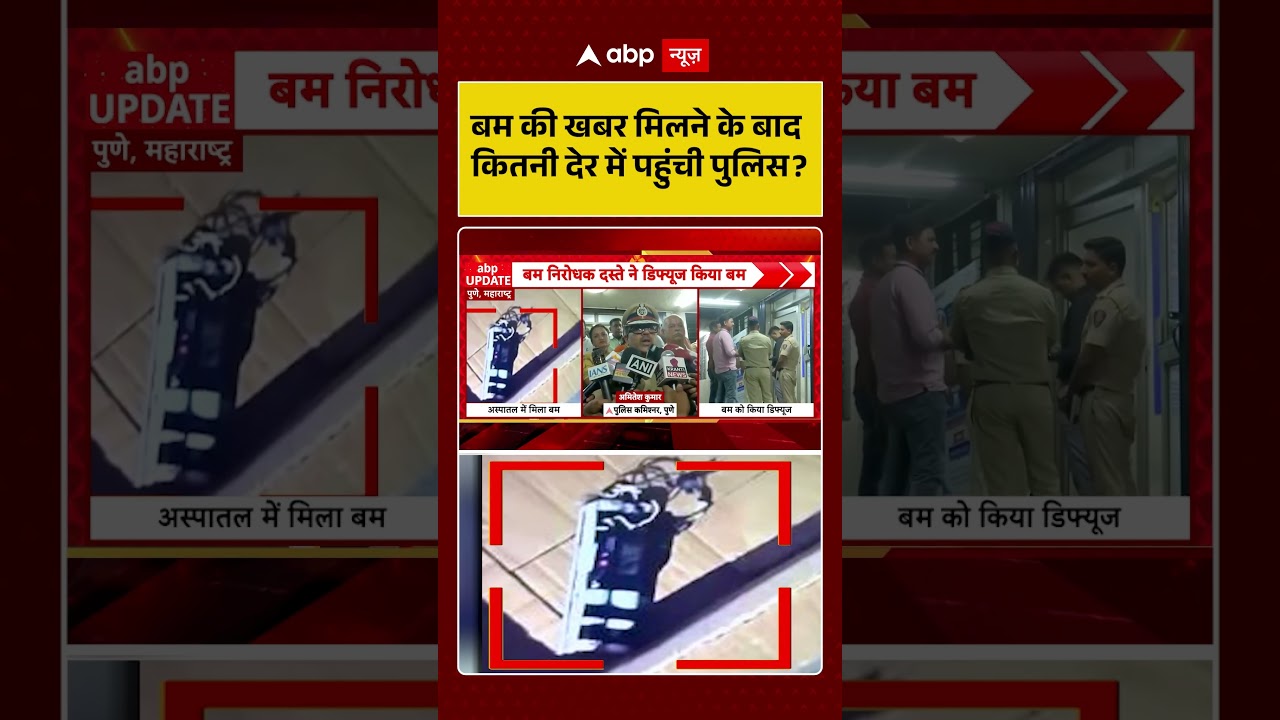 Pune Bomb News: बम की खबर मिलने के बाद कितनी देर में पहुंची पुलिस? | #ytshorts #punenews #pune