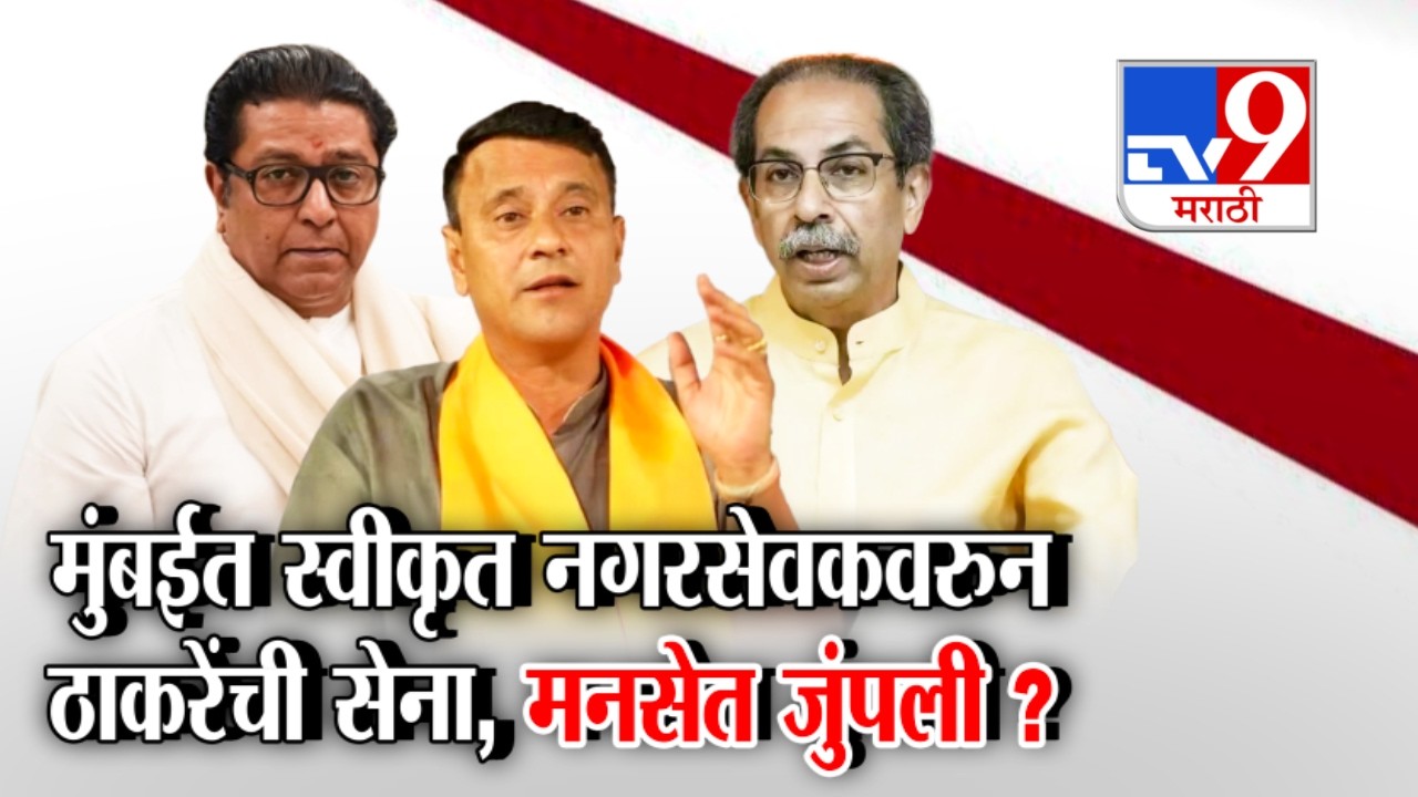 tv9 Marathi Special Report |  मुंबईत स्वीकृत नगरसेवकवरुन ठाकरेंची सेना, मनसेत जुंपली ? : MNS