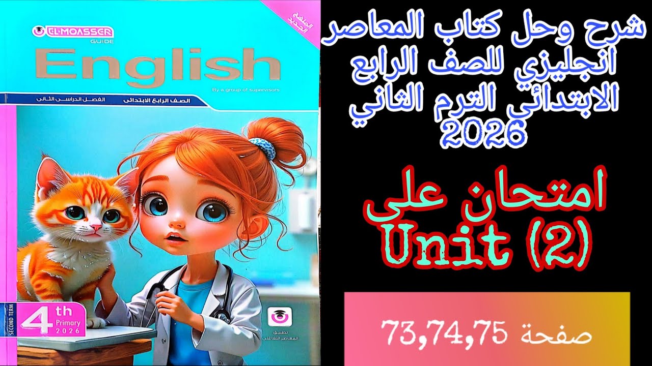 المعاصر انجليزي للصف الرابع الابتدائي الترم الثاني 2026 حل امتحان على الوحده الثانيه صفحة 73,74,75