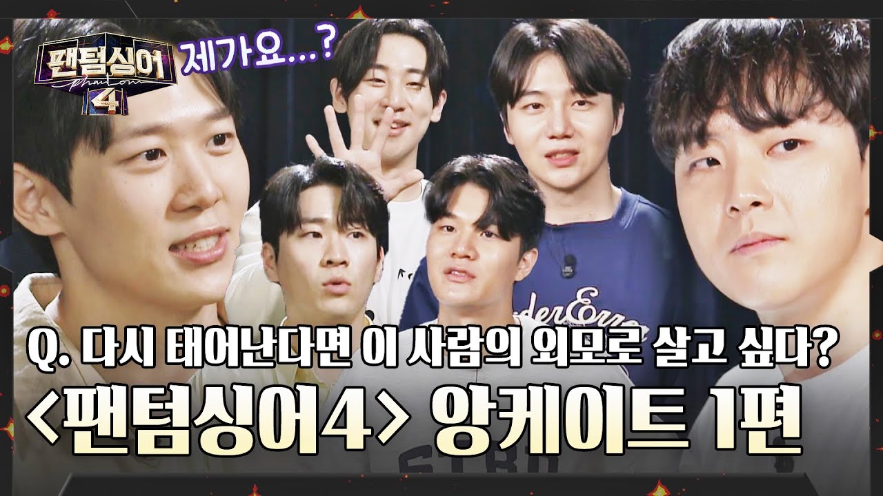 [비하인드] 내심 기대^_^🔥 팬텀싱어 12인이 뽑은 갖고 싶은 외모 1위는?✨ | 팬텀싱어4