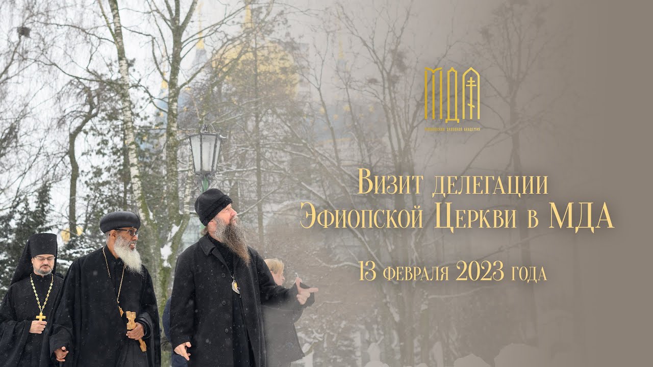 Делегация Эфиопской Церкви в МДА 2023